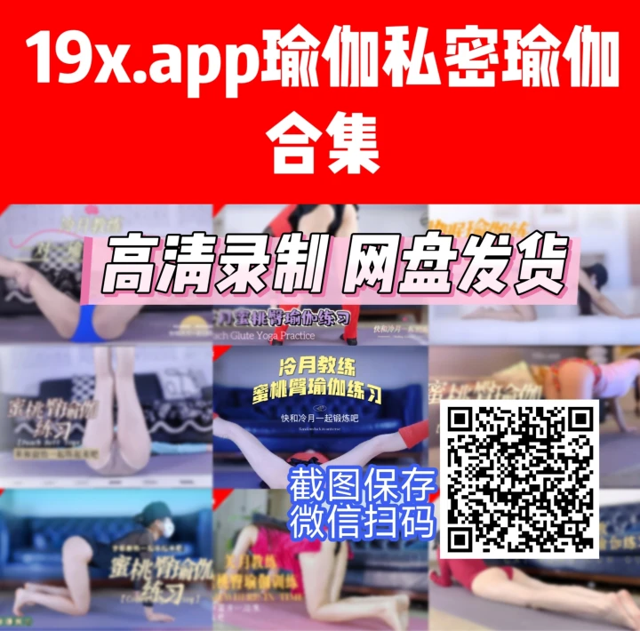 19x瑜伽合集